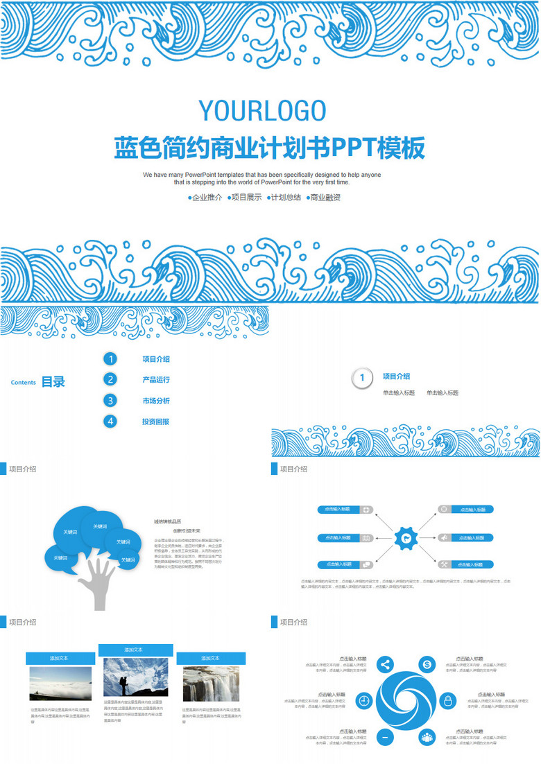 蓝色简约商业计划书PPT模板