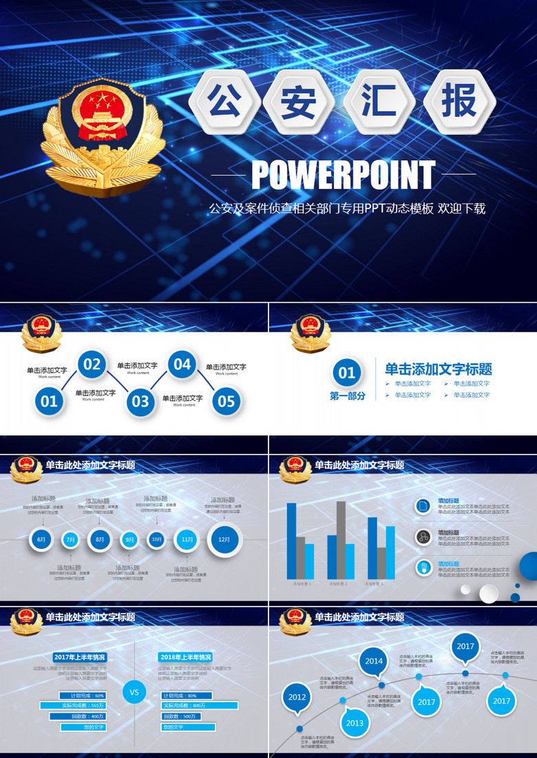 蓝色大气派出所公安警察工作汇报PPT