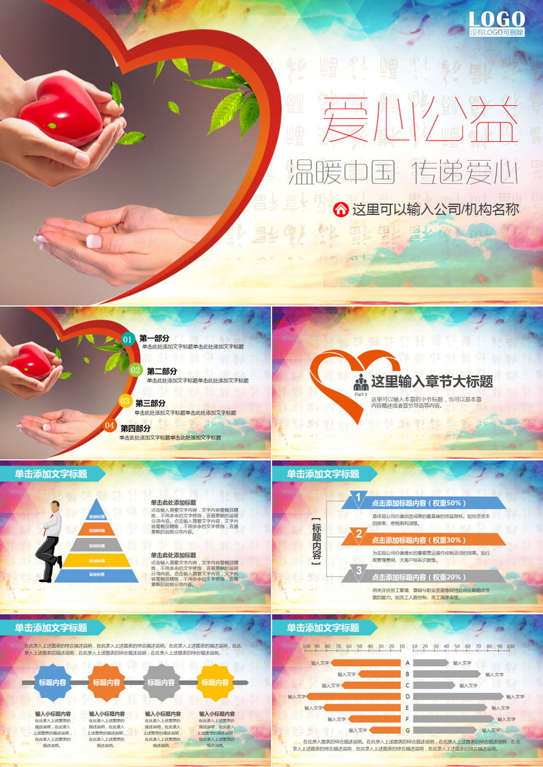 温暖中国传递爱心公益宣传PPT模板