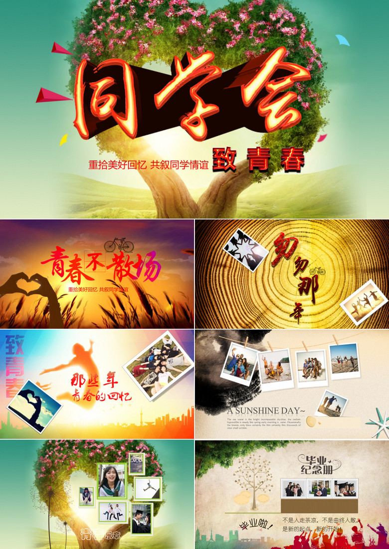 同学会致青春PPT模板