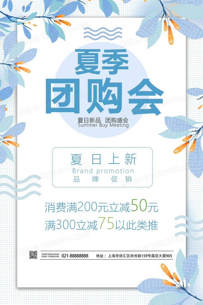  清爽夏季团购会活动促销海报