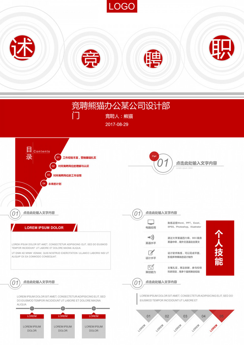 红灰简约扁平述职竞聘汇报演讲动态PPT模板 红灰简约扁平述职竞聘汇报演讲动态PPT模板