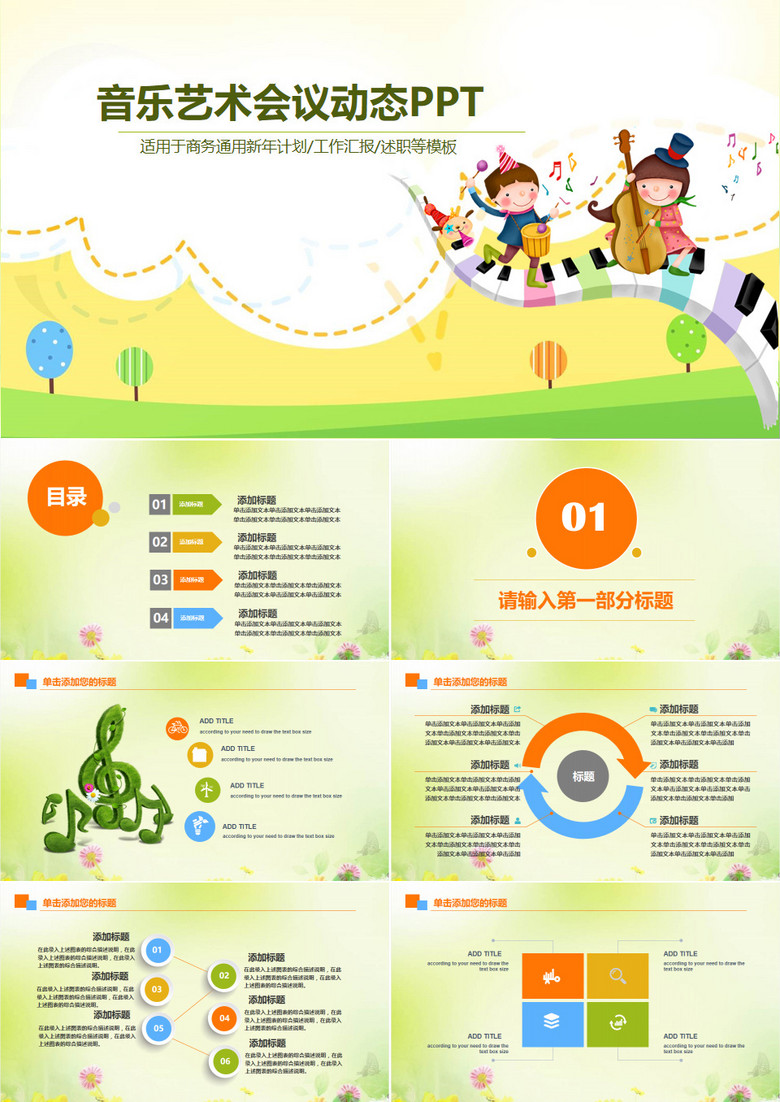2019年幼兒音樂演出教育課件幼師匯報(bào)清新綠色PPT模板 2019年幼兒音樂演出教育課件幼師匯報(bào)清新綠色PPT模板