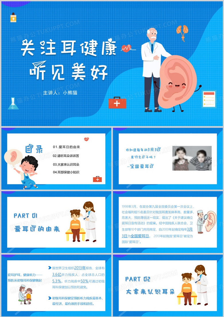 爱耳日教育介绍课件PPT模板