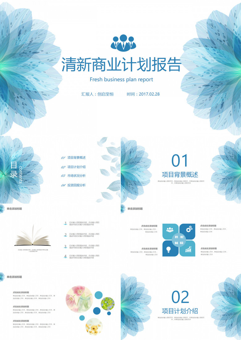 蓝色花朵清新简洁商业计划书报告项目介绍PPT模板