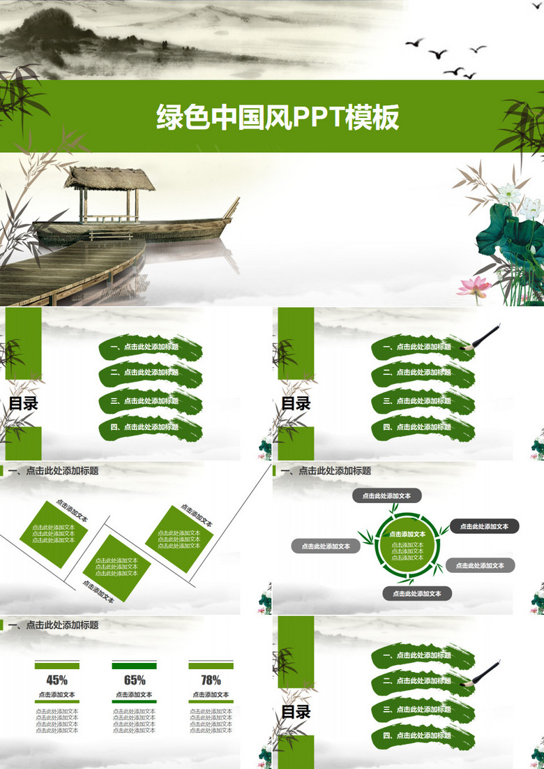 绿色中国风水墨古典PPT模板