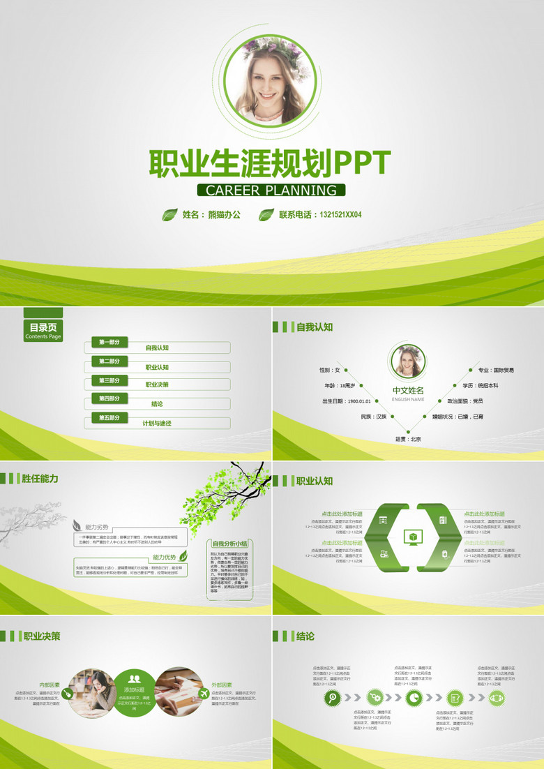 绿色简洁职业生涯规划大学生个人简历制作PPT模板