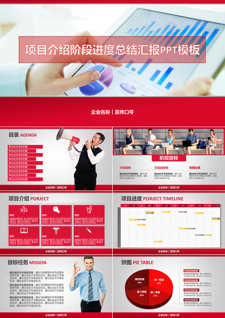 紅色商務(wù)企業(yè)項(xiàng)目介紹年終匯報(bào)報(bào)告銷(xiāo)售營(yíng)銷(xiāo)PPT模板 紅色商務(wù)企業(yè)項(xiàng)目介紹年終匯報(bào)報(bào)告銷(xiāo)售營(yíng)銷(xiāo)PPT模板