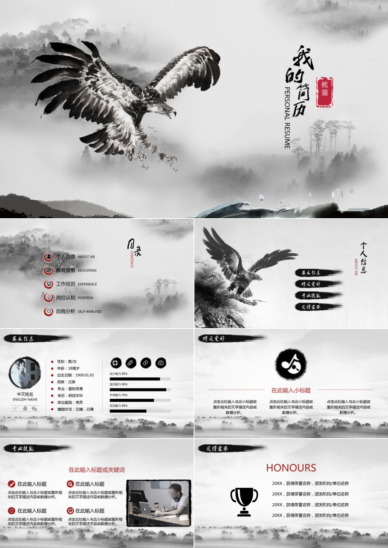2019中國風(fēng)古風(fēng)水墨鷹求職簡歷動態(tài)PPT模板