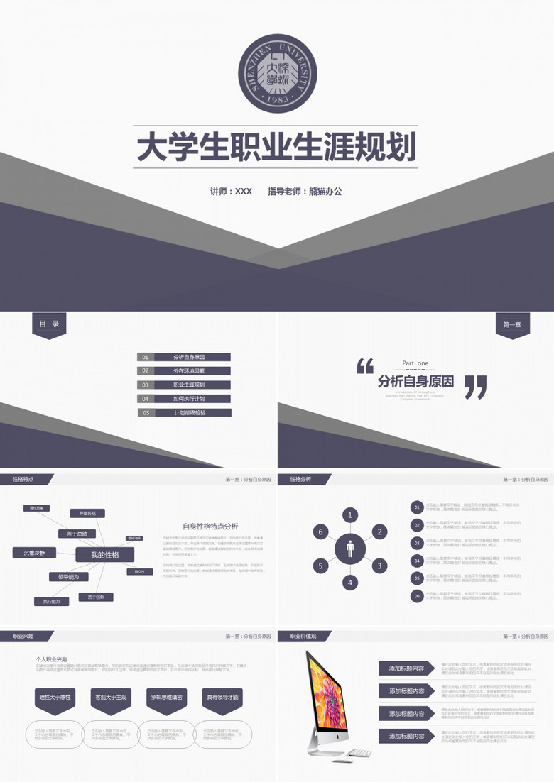 严谨实用大学生职业生涯规划PPT模板