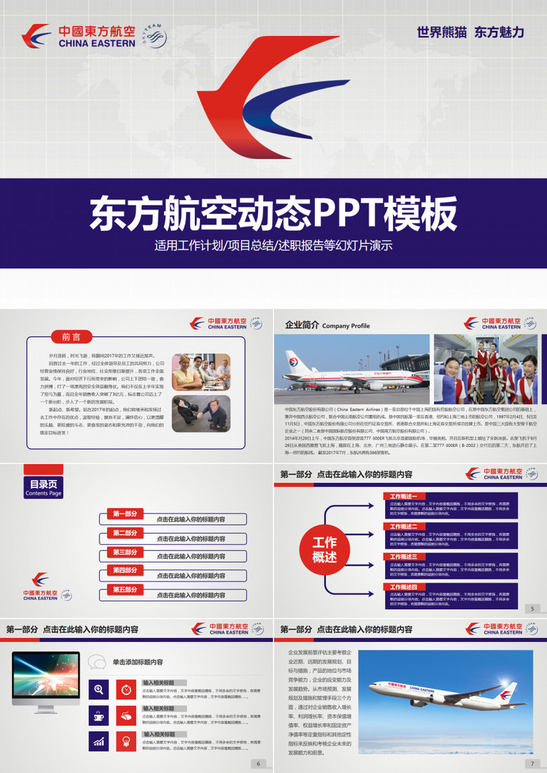 中国东方航空东航企业简介通用版ppt模板