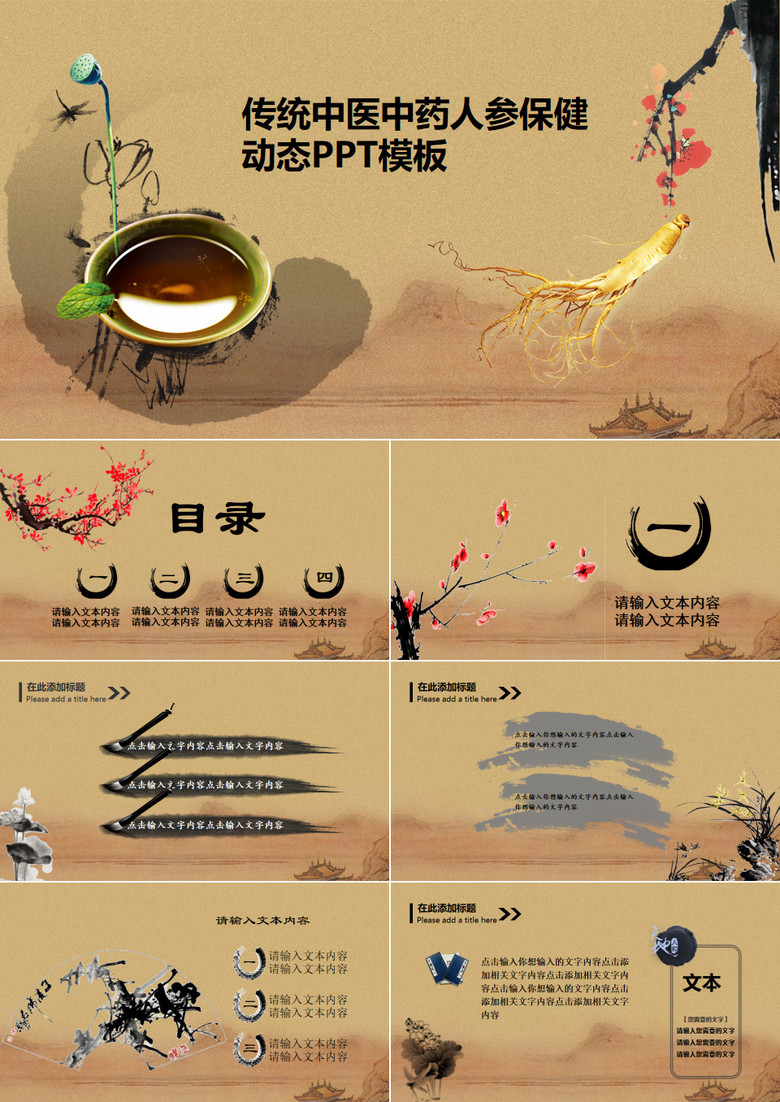 2019年中國(guó)風(fēng)黃色本草綱目人參保健產(chǎn)品中醫(yī)中藥動(dòng)態(tài)ppt模板 2019年中國(guó)風(fēng)黃色本草綱目人參保健產(chǎn)品中醫(yī)中藥動(dòng)態(tài)ppt模板