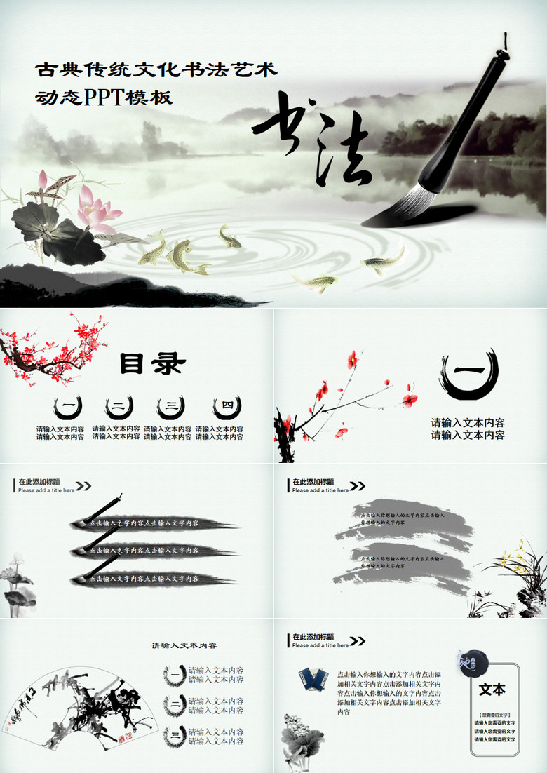 中国风动态古典水墨书法PPT模板