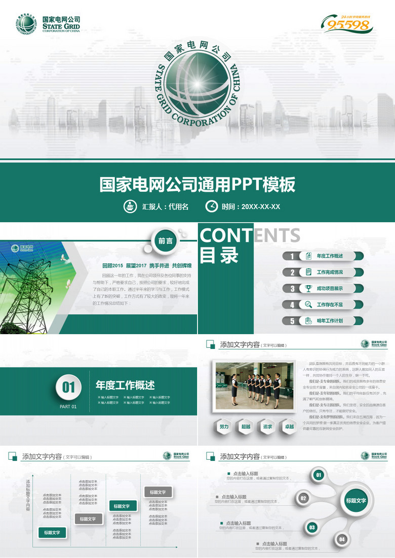 精美微立體國家電網(wǎng)公司通用PPT模板