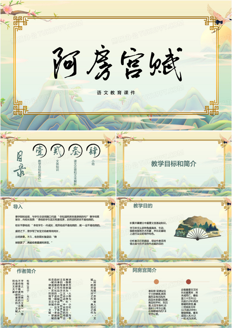 高一阿房宫赋语文课件PPT模板