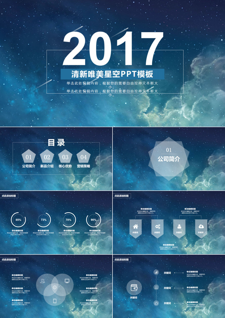 清新唯美星空企业宣传商务PPT模板