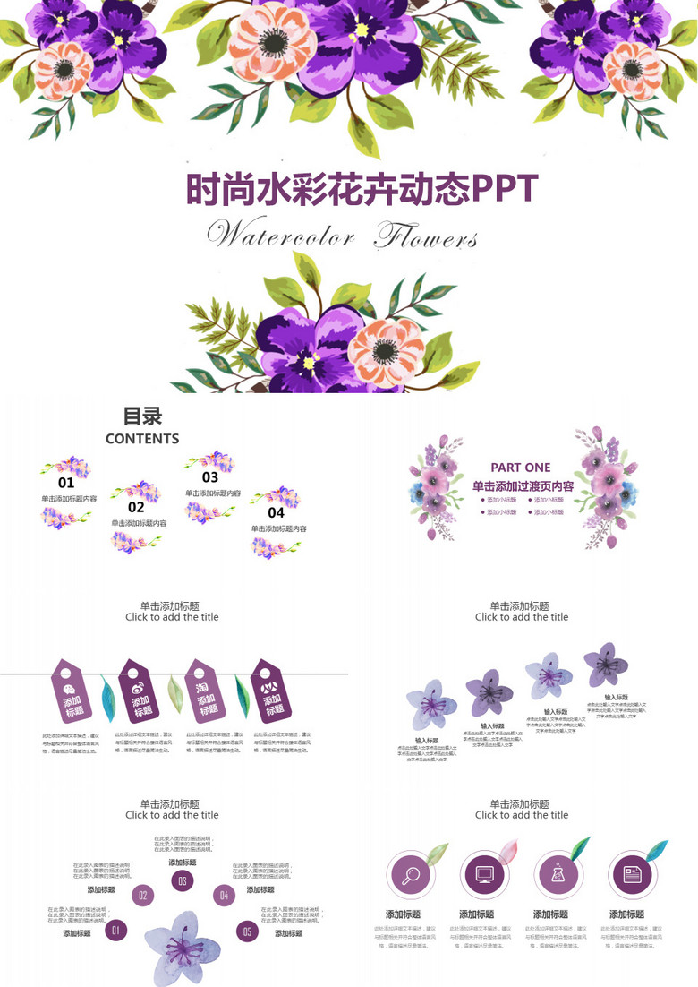 2019紫色时尚水彩花卉清新工作总结述职竞聘动态ppt模板