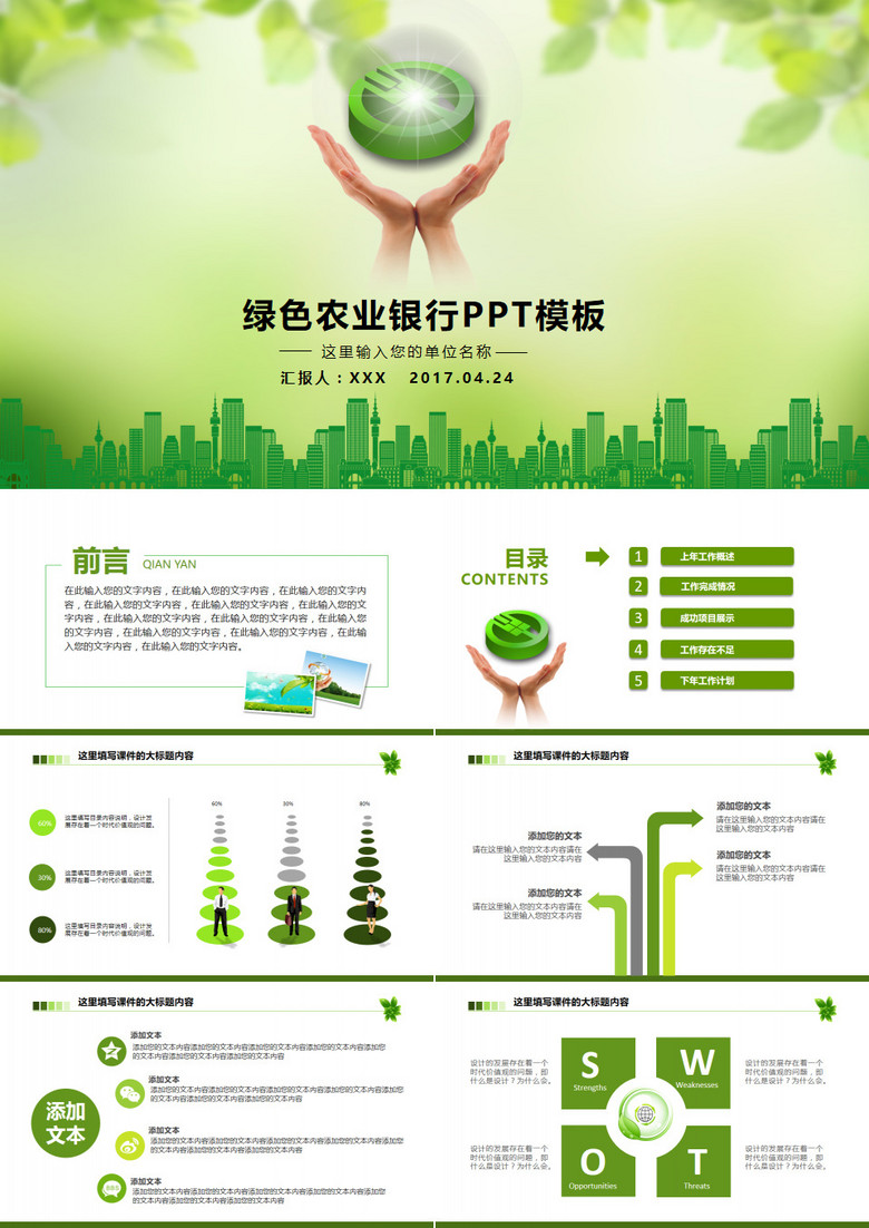 绿色小清新中国农业银行工作计划动态PPT模板