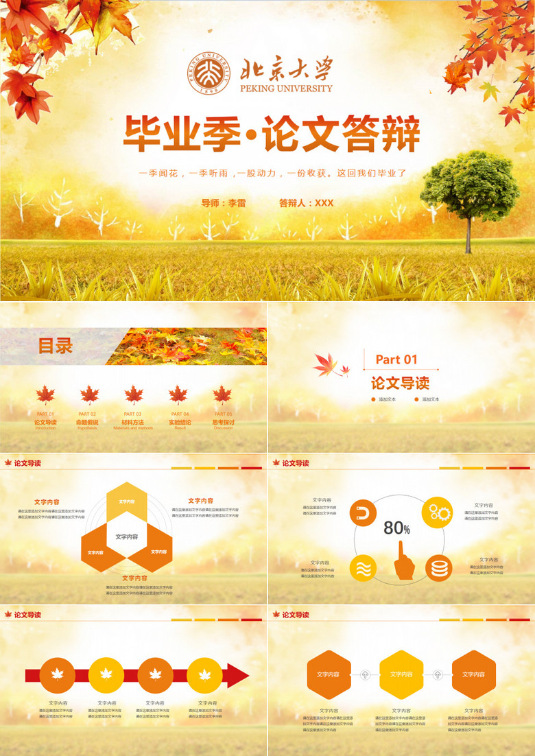 金黃色春華秋實(shí)感恩季畢業(yè)論文答辯PPT模板