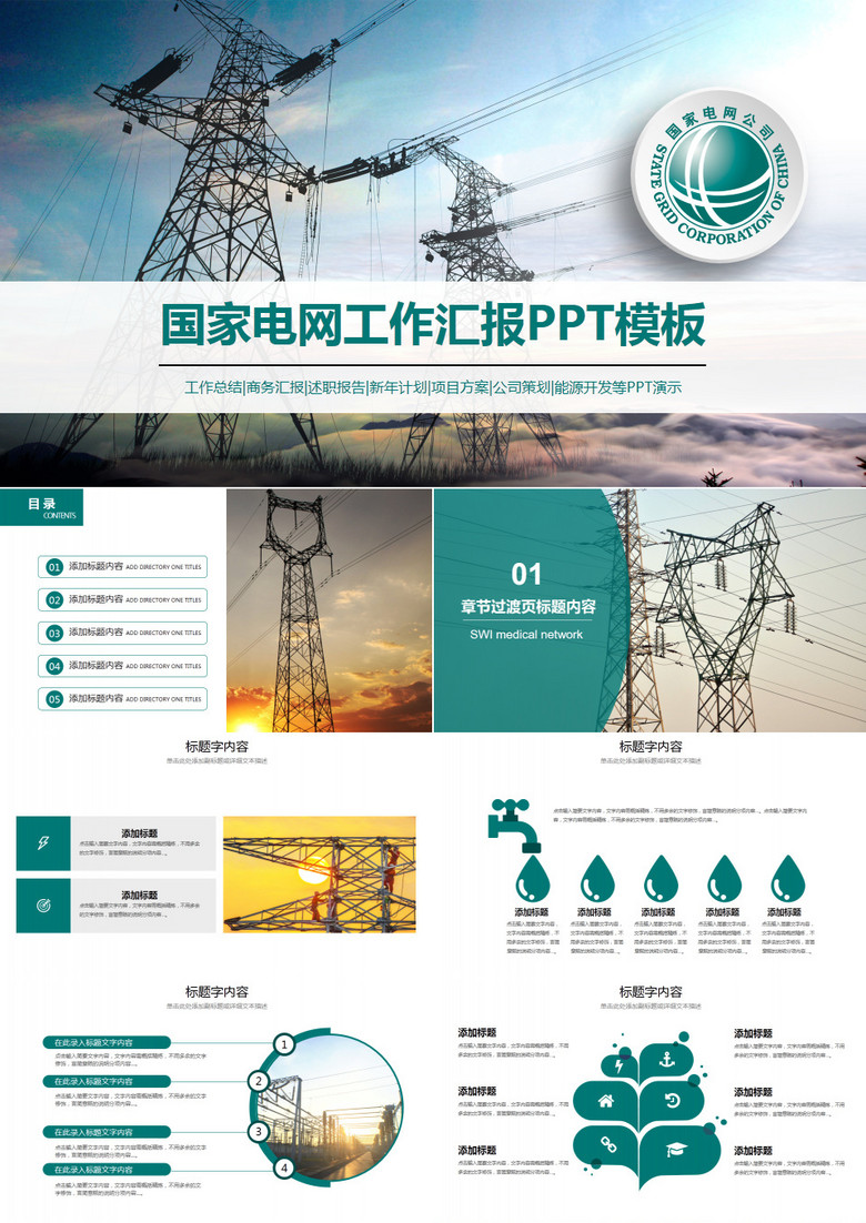 国家电网电力能源工作汇报PPT动态模板