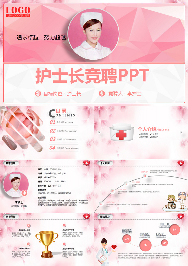 2019年粉色框架完整护士长岗位竞聘个人简历PPT模板