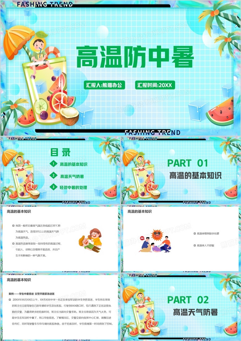 小清新高温防中暑PPT模板