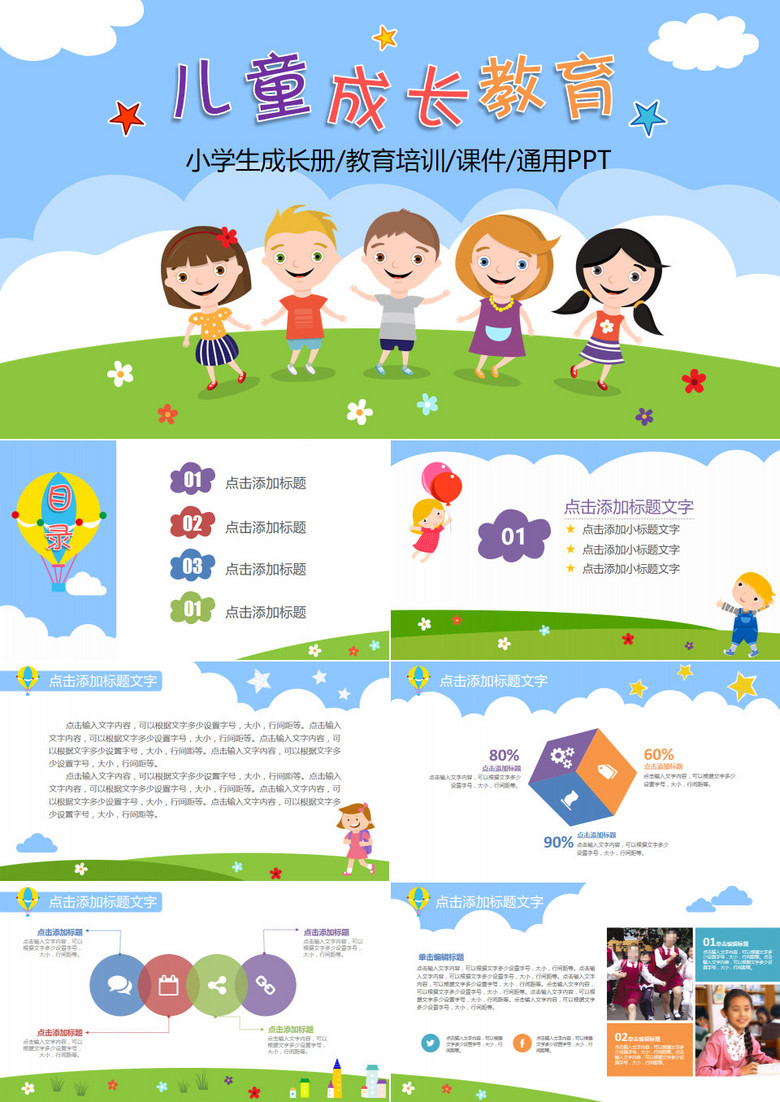 多彩卡通风儿童成长教育培训课件PPT模板 多彩卡通风儿童成长教育培训课件PPT模板