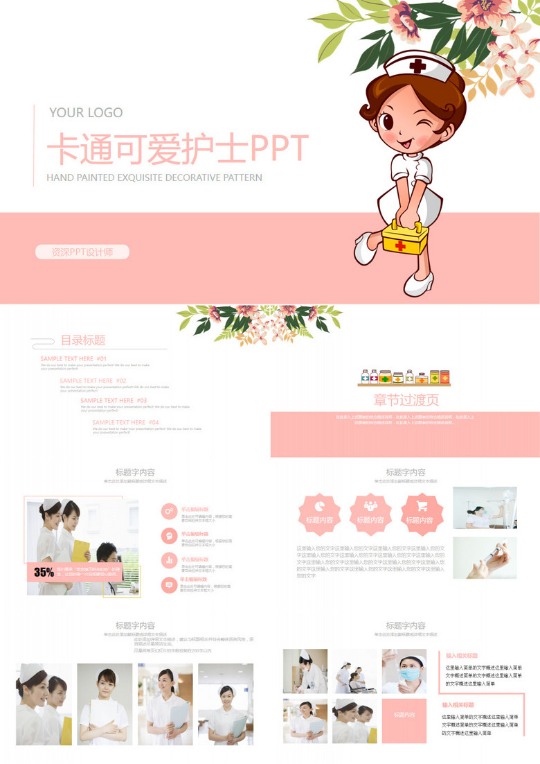 粉色清新時尚俏皮卡通可愛護(hù)士通用ppt模板 粉色清新時尚俏皮卡通可愛護(hù)士通用ppt模板