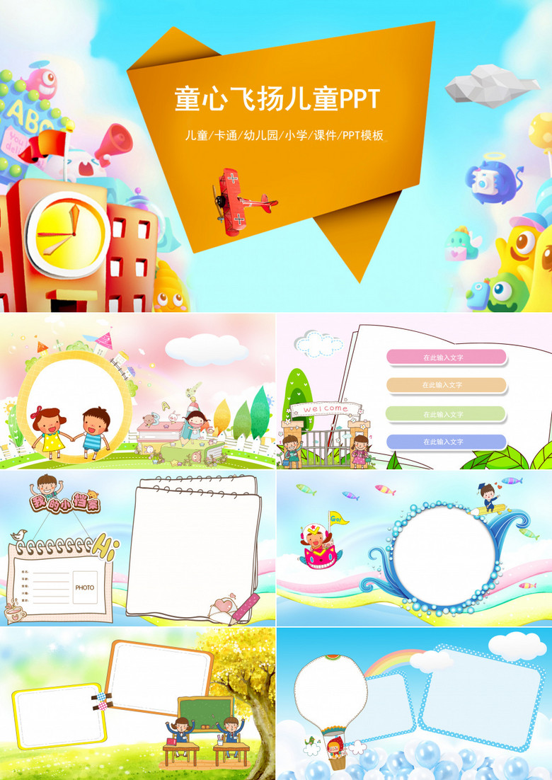 多彩色卡通风小学儿童成长课件PPT模板 多彩色卡通风小学儿童成长课件PPT模板