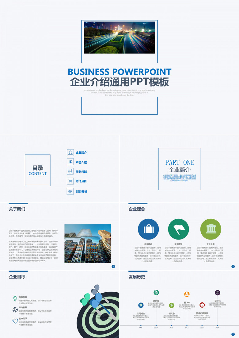 商务企业简介公司介绍商业计划书PPT模板