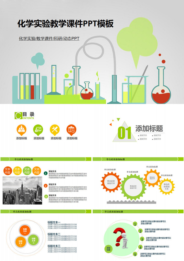 化学实验教育课件PPT模板