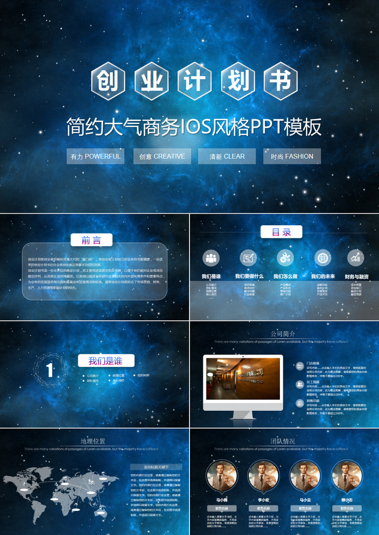 星空科技IOS商业融资创业计划书PPT模板 星空科技IOS商业融资创业计划书PPT模板