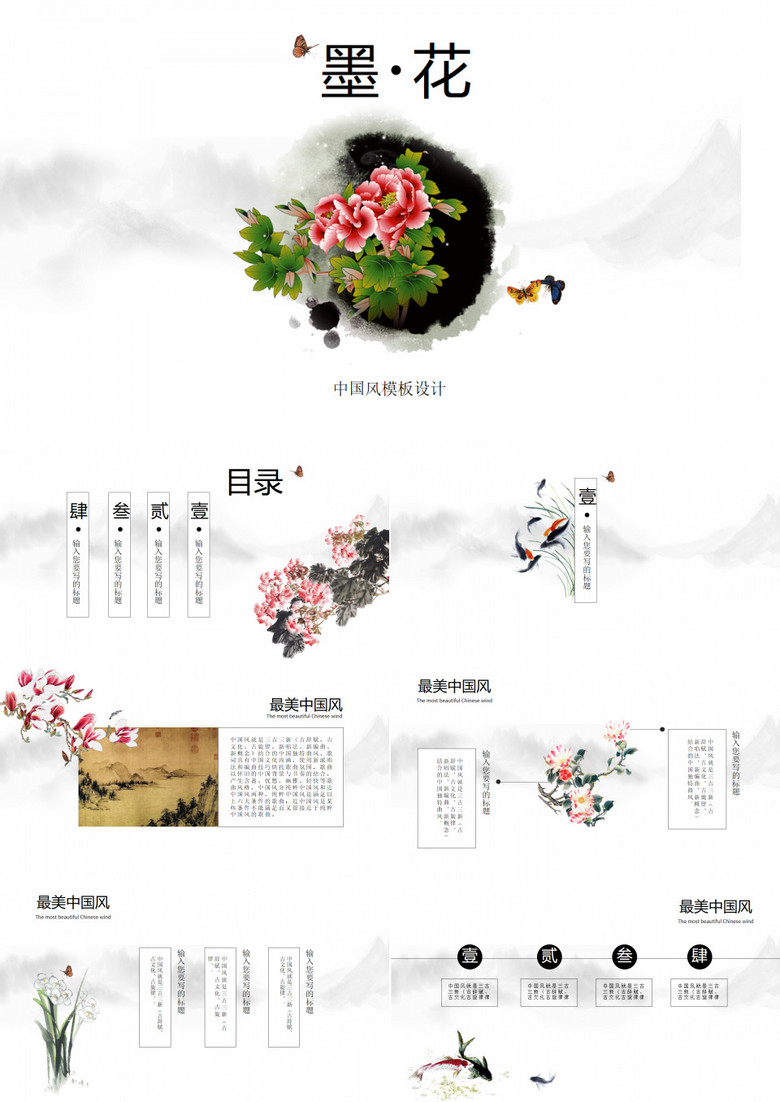 時(shí)尚水墨中國(guó)風(fēng)述職報(bào)告通用PPT模板 時(shí)尚水墨中國(guó)風(fēng)述職報(bào)告通用PPT模板