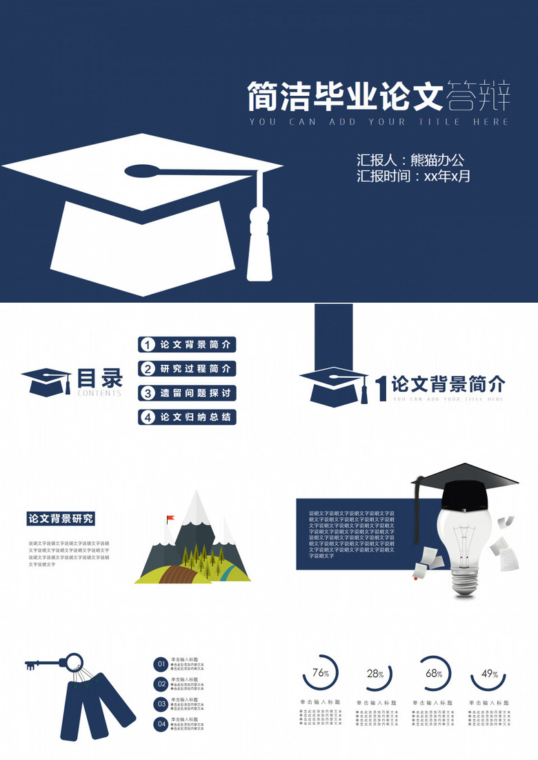 简洁大方毕业设计答辩PPT模板
