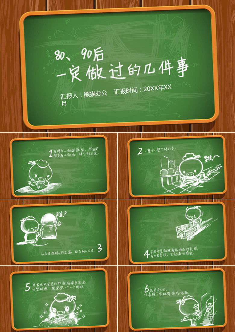 80后90后一定做过的事PPT