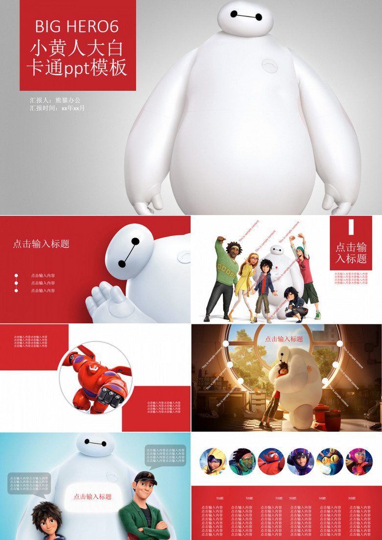 BIG HERO6小黄人大白卡通ppt模板