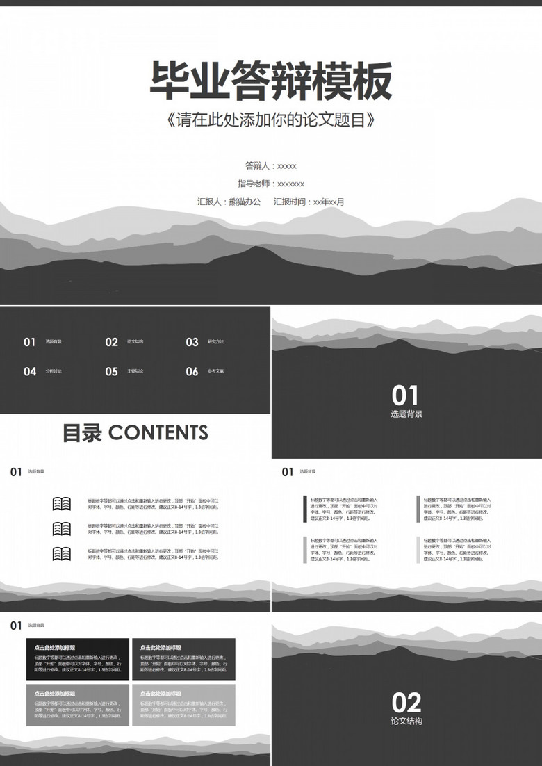 淡雅群山大气黑白灰毕业论文答辩ppt模板
