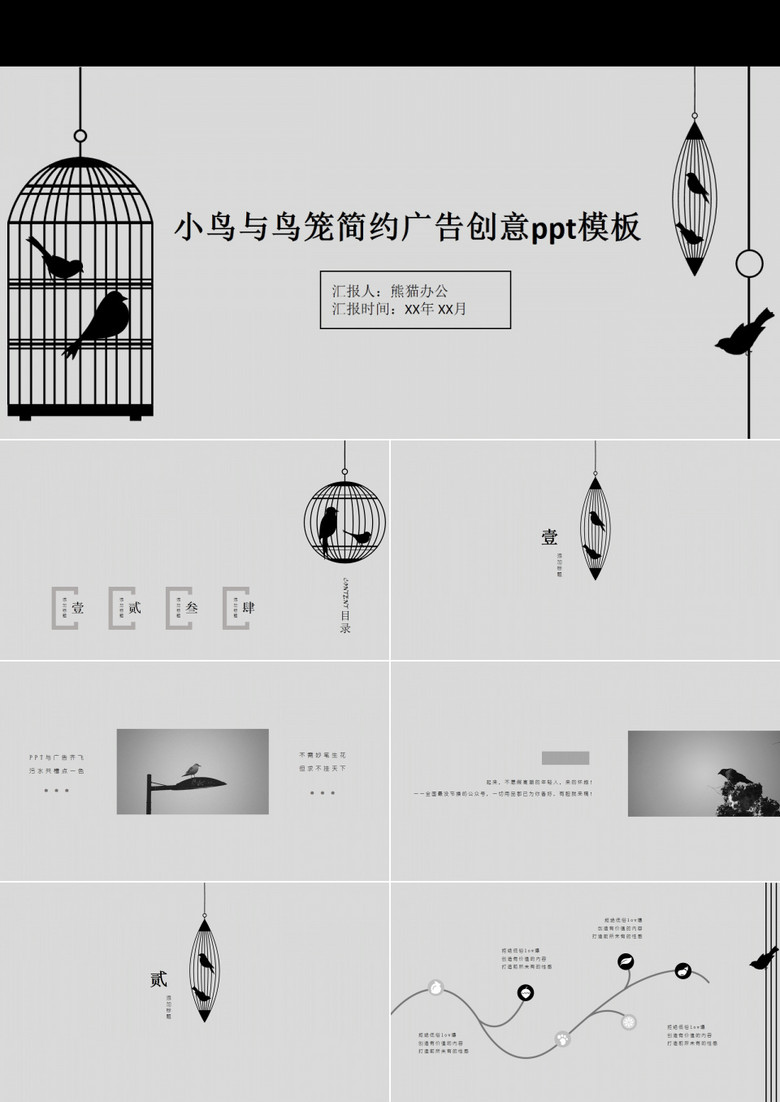 小鸟与鸟笼简约素雅广告创意ppt模板