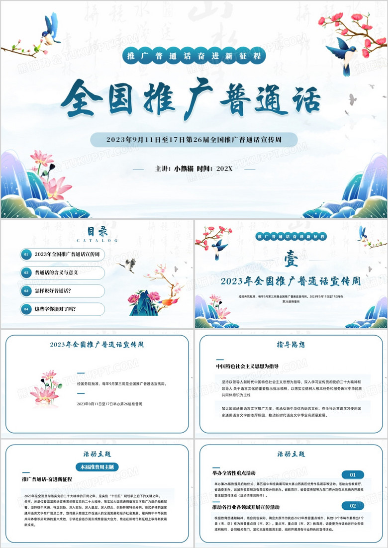 蓝色中国风全国推广普通话PPT模板