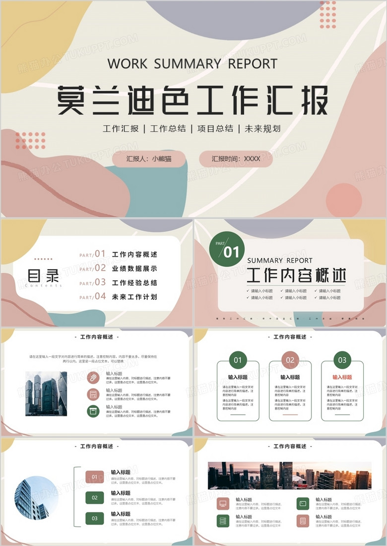 莫蘭迪簡(jiǎn)約風(fēng)工作匯報(bào)PPT通用模板