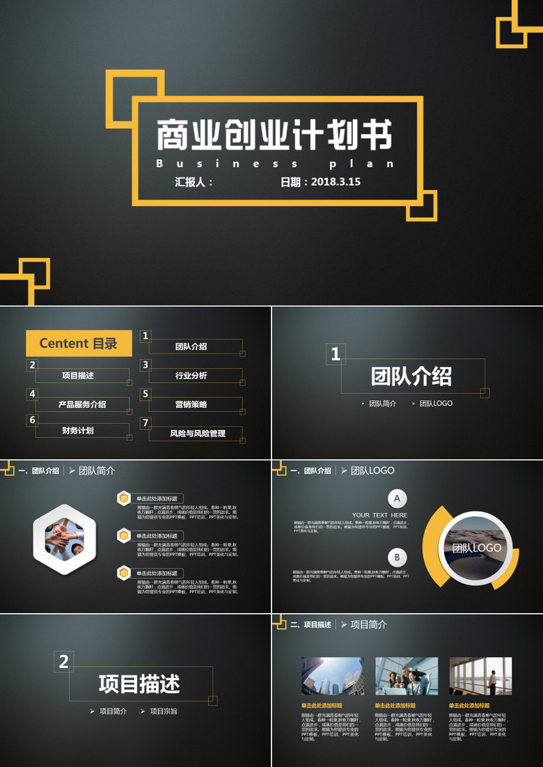 商業(yè)創(chuàng)業(yè)商業(yè)策劃計(jì)劃書(shū)PPT模板