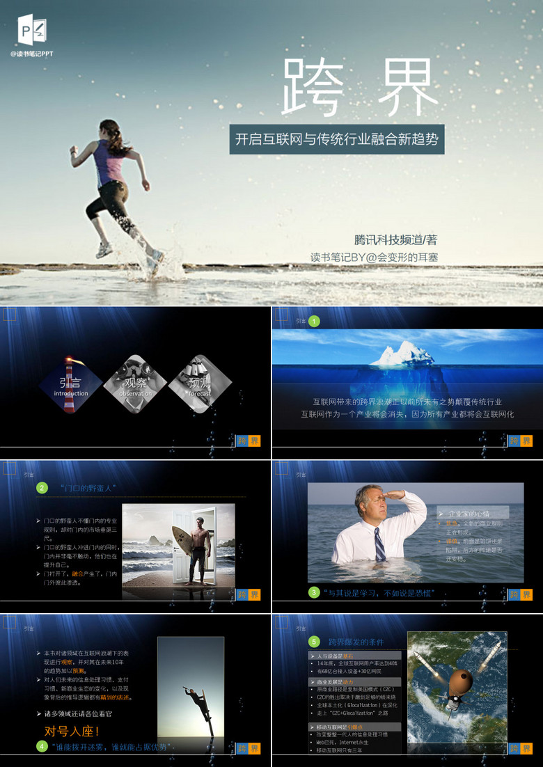 互联网传统行业《跨界》读书笔记PPT模板下载