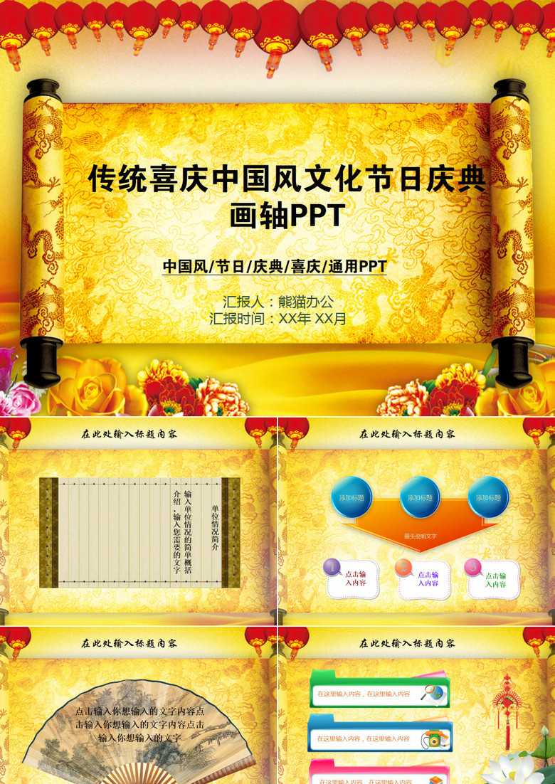 传统喜庆中国风文化节日庆典画轴PPT