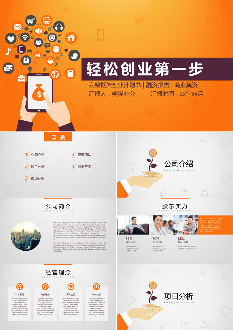 橙色企业通用创业计划书PPT模板