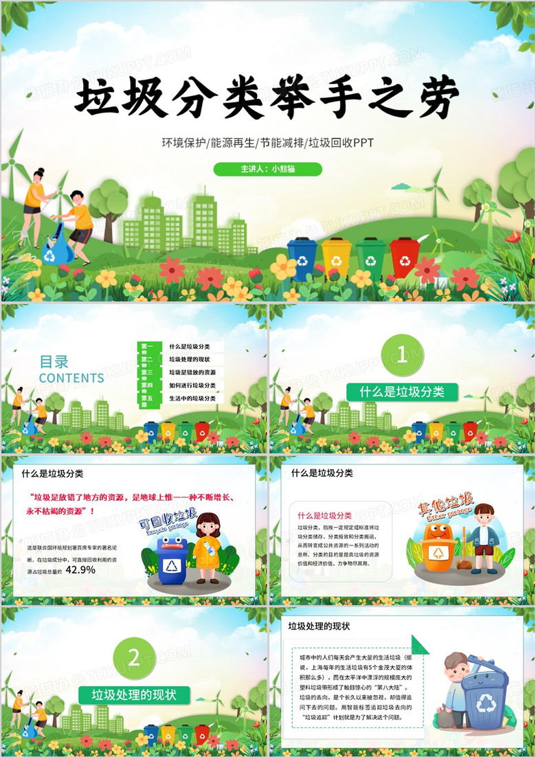 绿色卡通垃圾分类从我做起主题班会PPT模板