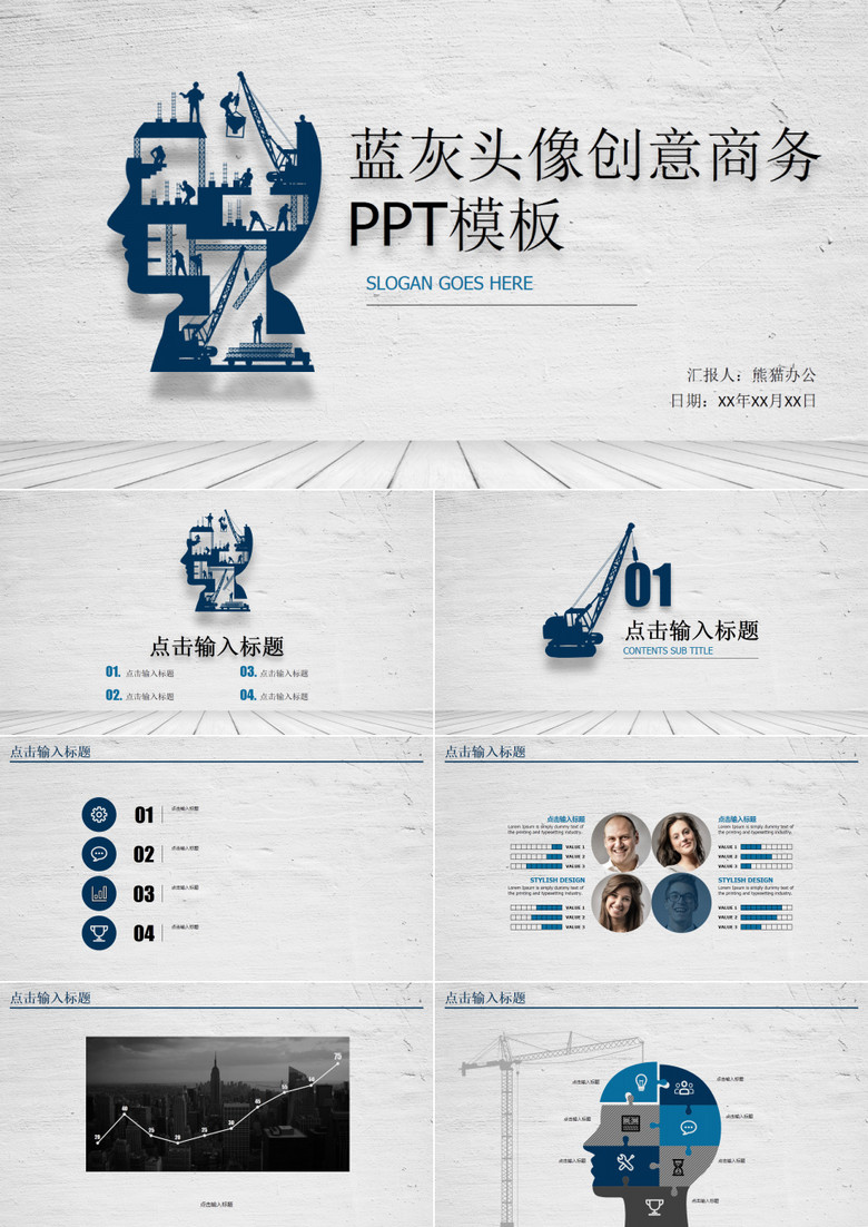 蓝灰立体头像创意商务PPT模板
