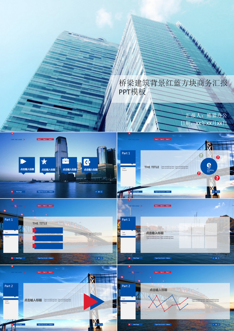 桥梁建筑背景红蓝方块商务汇报PPT模板