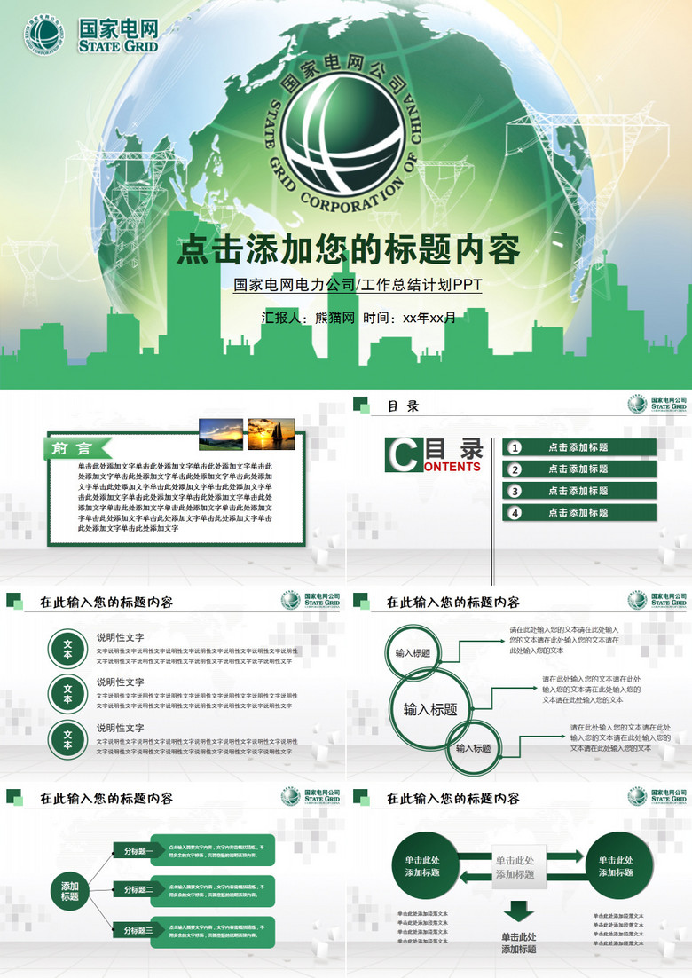 国家电网电力供电会议报告工作计划PPT