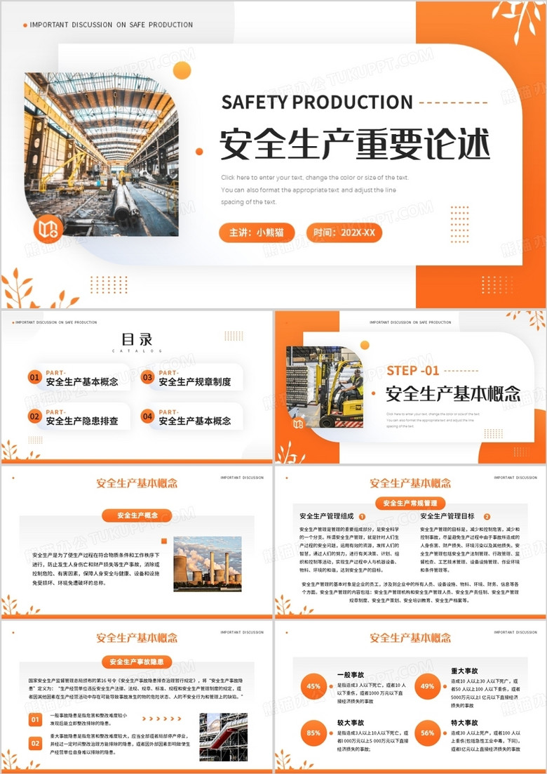 橙色简约风安全生产重要论述PPT模板 橙色简约风安全生产重要论述PPT模板