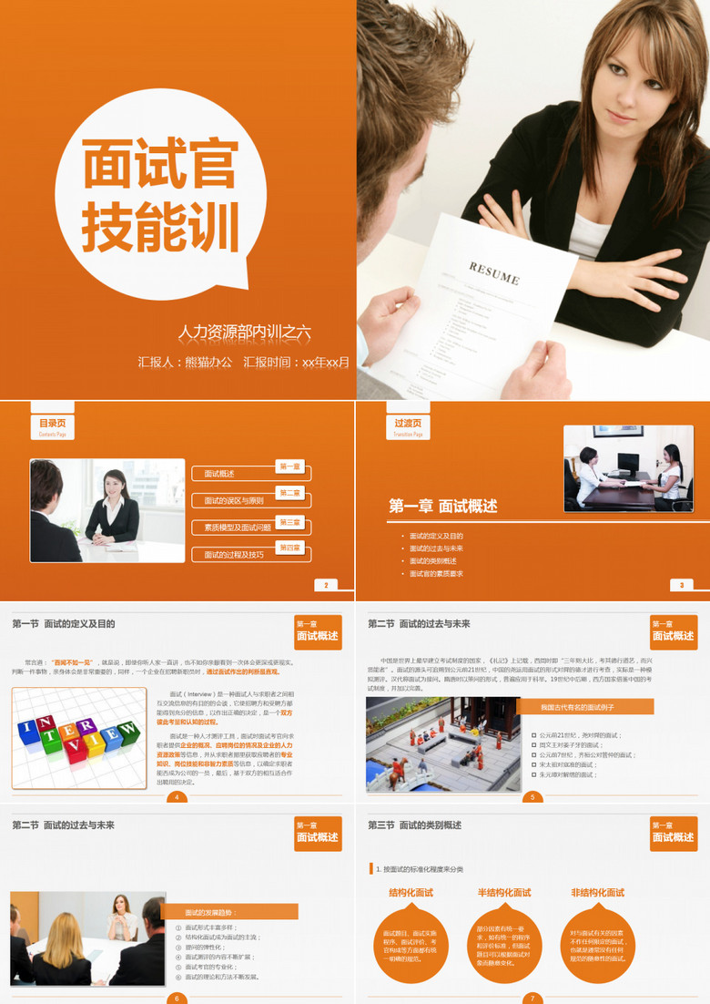 面試官技能培訓(xùn)PPT課件模板 面試官技能培訓(xùn)PPT課件模板